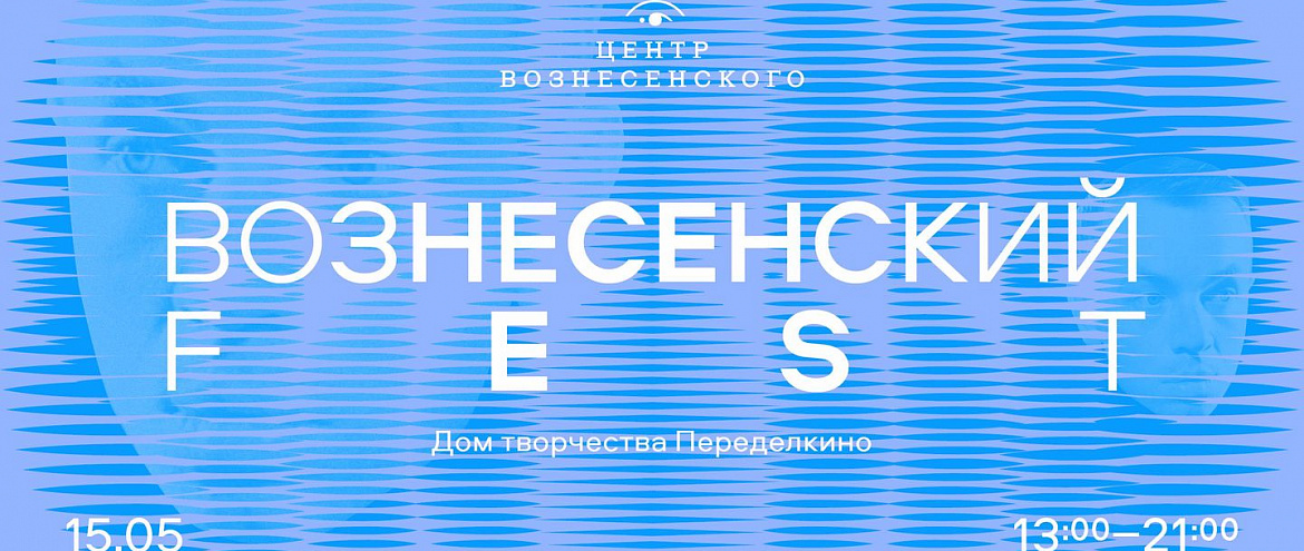 «Вознесенский FEST» пройдет в Доме творчества Переделкино