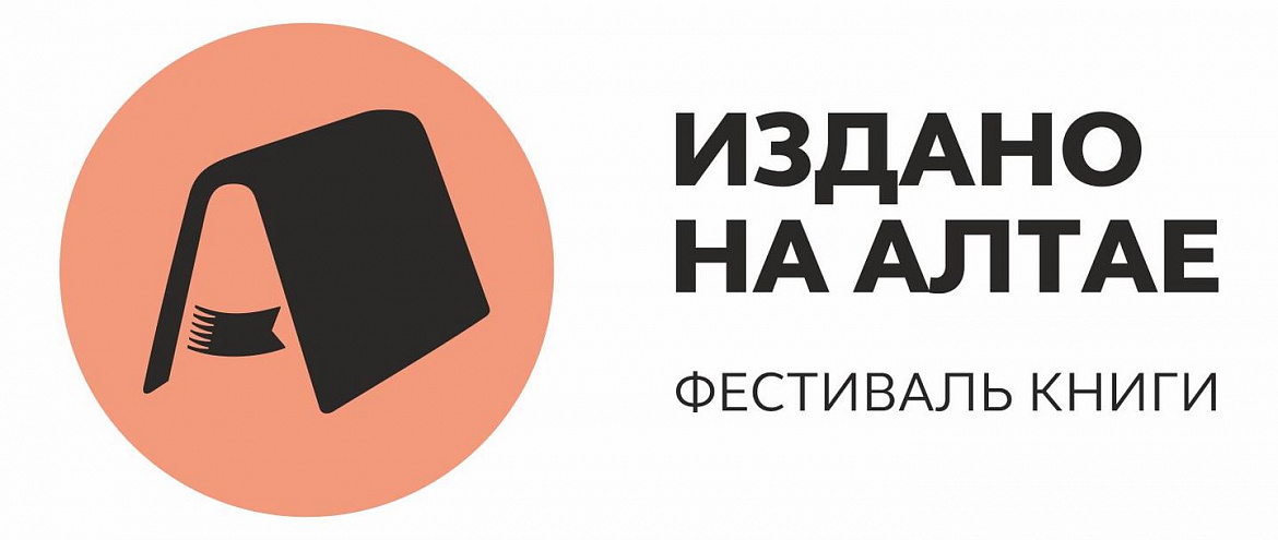 XVI Книжный фестиваль «Издано на Алтае» пройдет на 23 площадках