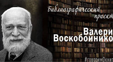 Библиографический проект. Валерий Воскобойников