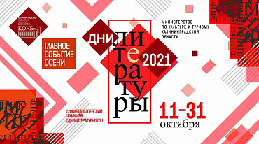 В Калининграде начались  "Дни литературы"