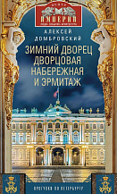 Зимний дворец, Дворцовая набережная и Эрмитаж. Прогулки по Петербургу