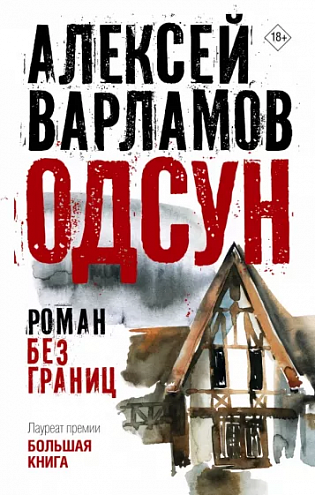 Алексей Варламов. Одсун. Роман без границ