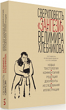 Сверхповесть «Зангези» Велимира Хлебникова: Новая текстология. Комментарий. Рецепция. Документы. Исследования. Иллюстрации / Сост. и научн. ред. А. Россомахин.