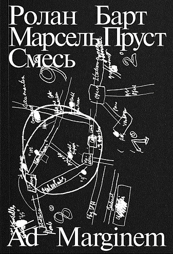 Р. Барт. Марсель Пруст. Смесь