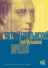 Г.Ю. Шульпаков. Евгений Боратынский в зеркалах эпохи. Пироскаф
