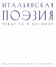 Итальянская поэзия между XX и XXI веком / Сост. Умберто Пьерсанти; пер. с итал. Александры Петровой.