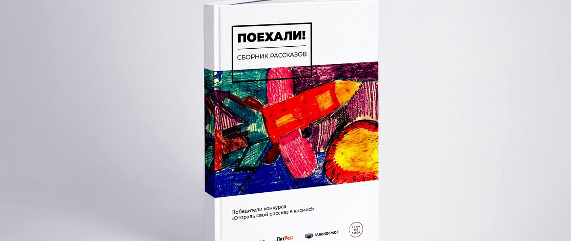 «ЛитРес» и «Роскосмос» объявили победителей конкурса космических рассказов «ЛитРес» и «Роскосмос» объявили победителей конкурса космических рассказов