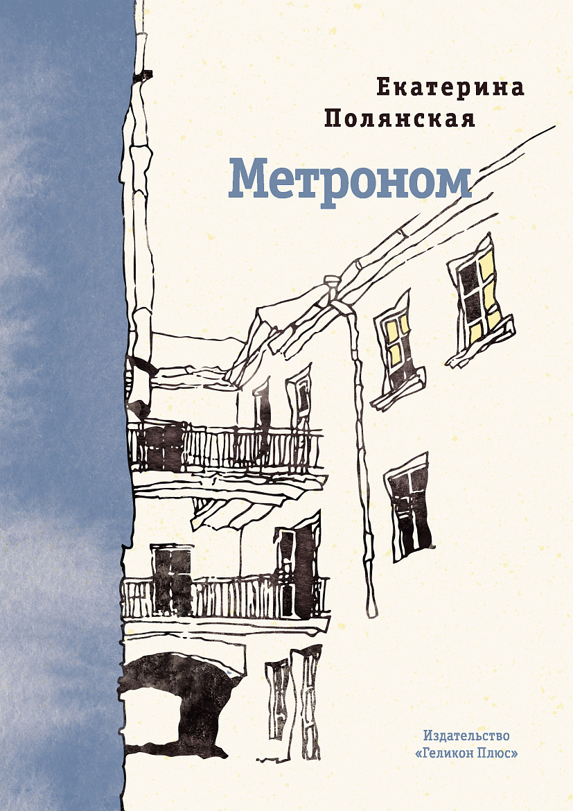 Екатерина Полянская «Метроном». – СПб: «Геликон Плюс», 2019.