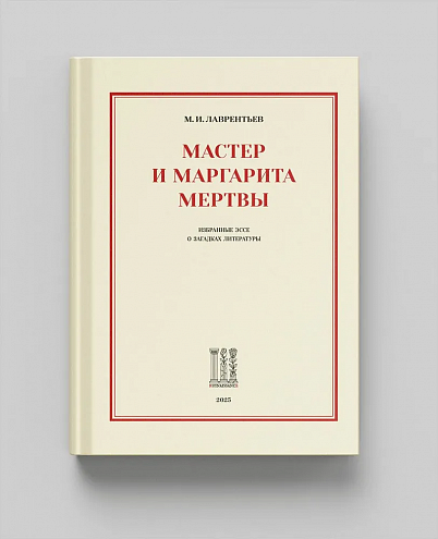 Максим Лаврентьев. Мастер и Маргарита мертвы: Избранные эссе о загадках литературы / Вступ. ст. П.А. Лукьянова Максим Лаврентьев. Мастер и Маргарита мертвы: Избранные эссе о загадках литературы / Вступ. ст. П.А. Лукьянова