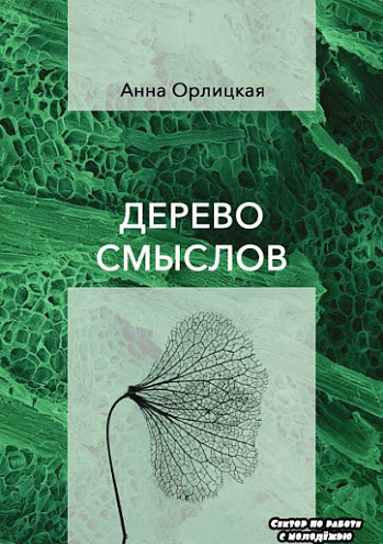 Анна Орлицкая. Дерево смыслов: Стихотворения.