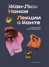 Жан-Люк Нанси. Лекции о Канте (по конспектам Елены Петровской)