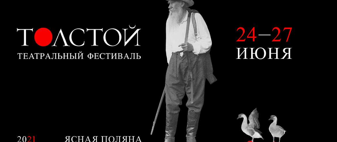 Программа юбилейного театрального фестиваля «Толстой» Программа юбилейного театрального фестиваля «Толстой»