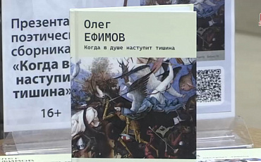 Творческая встреча с писателем Олегом Ефимовым