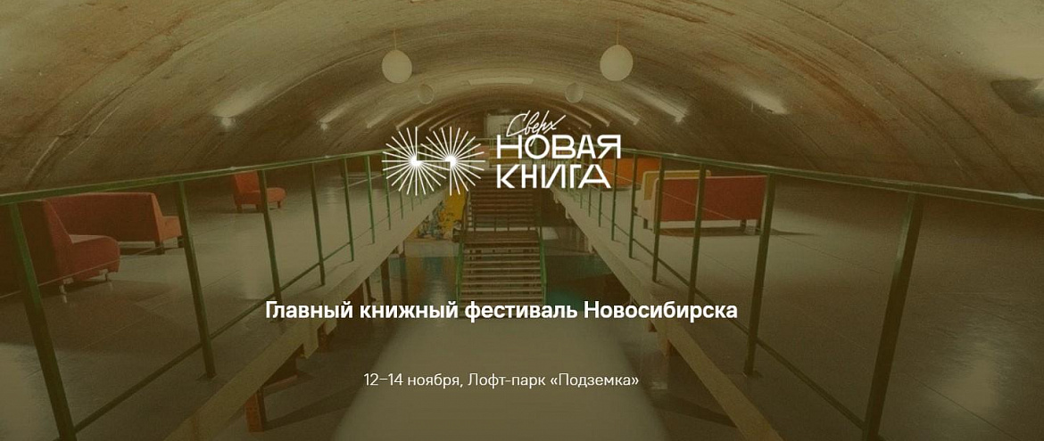 В Новосибирске пройдет «Сверхновая книга»