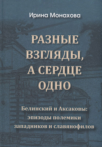 Ирина Монахова. Разные взгляды, а сердце одно. Белинский и Аксаковы: эпизоды полемики западников и славянофилов Ирина Монахова. Разные взгляды, а сердце одно. Белинский и Аксаковы: эпизоды полемики западников и славянофилов