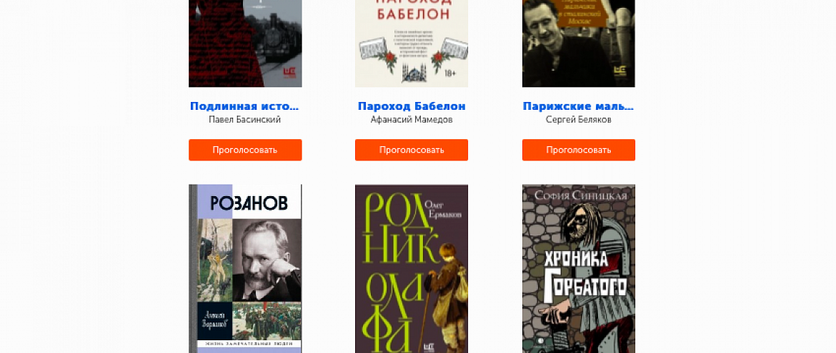 «Большая книга» запустила народное голосование