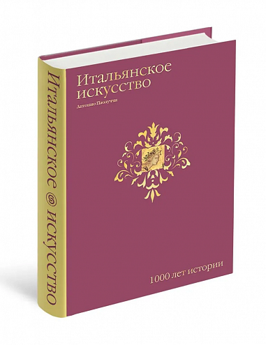 Антонио Паолуччи. Итальянское искусство. 1000 лет истории