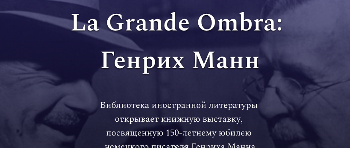 К 150-летию Генриха Манна «Иностранка» подготовила виртуальную выставку