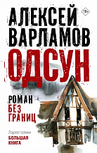 Алексей Варламов. Одсун. Роман без границ