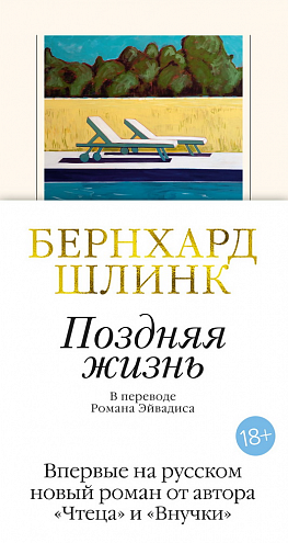 Бернхард Шлинк. Поздняя жизнь