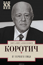 От первого лица. Серия «Наш ХХ век