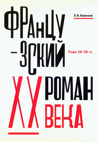 Зоя Кирнозе. Французский роман XX века. Годы 20–30-е.