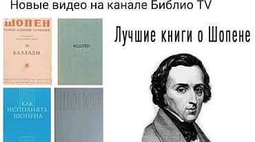 Лучшие книги о Шопене