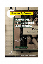 Н. Рубанова "Карлсон, танцующий фламенко: Новеллы"