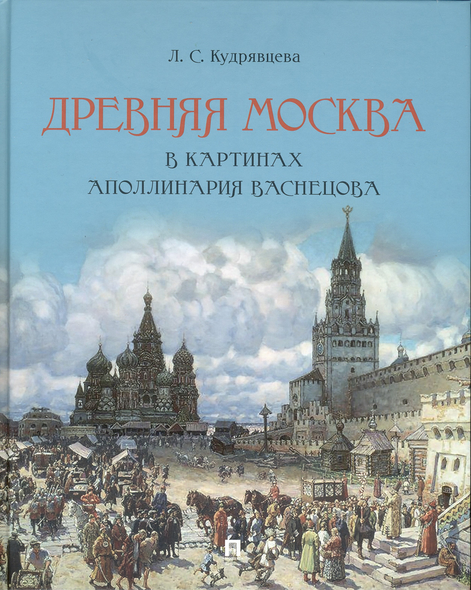 Л.С. Кудрявцева. Древняя Москва в картинах Аполлинария Васнецова: художественный альбом с комментариями. – М.: Проспект, 2022. – 80 с. ISBN 978-5-392-35244-9.