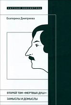 Екатерина Дмитриева. Второй том «Мертвых душ»: замыслы и домыслы