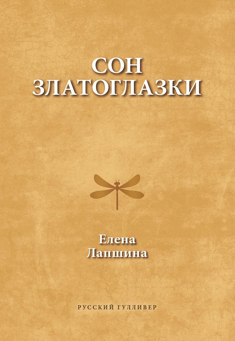 Елена Лапшина «Сон златоглазки». – М.: Русский Гулливер, 2018.