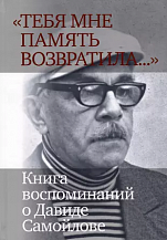 «Тебя мне память возвратила…»: Книга воспоминаний о Давиде Самойлове / Сост. и коммент. А.Д. Давыдова и Г.Р. Евграфова, предисл. А.С. Немзера