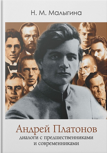 Нина Малыгина. Андрей Платонов: диалоги с предшественниками и современниками
