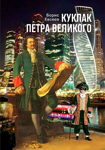 Борис Евсеев. Куклак Петра Великого. Повесть-сказка 