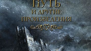 На русском языке выйдут две неизданные книги Джона Р. Р. Толкина 