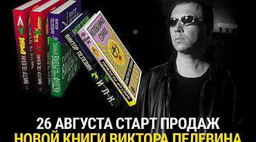 Стала известна дата выхода новой книги Виктора Пелевина