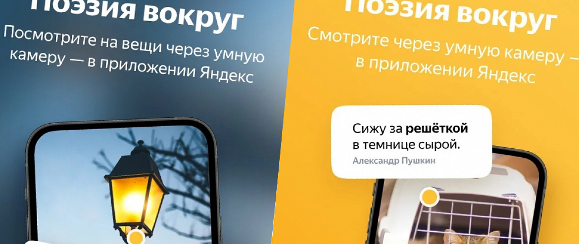 Умная камера Яндекса цитирует стихи 