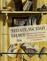 Юлия Щербинина. Читательский билет: Литературное путешествие по миру отечественных буквоедов, книготорговцев и библиофилов