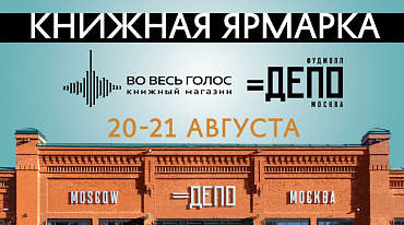 «Депо» проведет книжную ярмарку «Во весь голос»