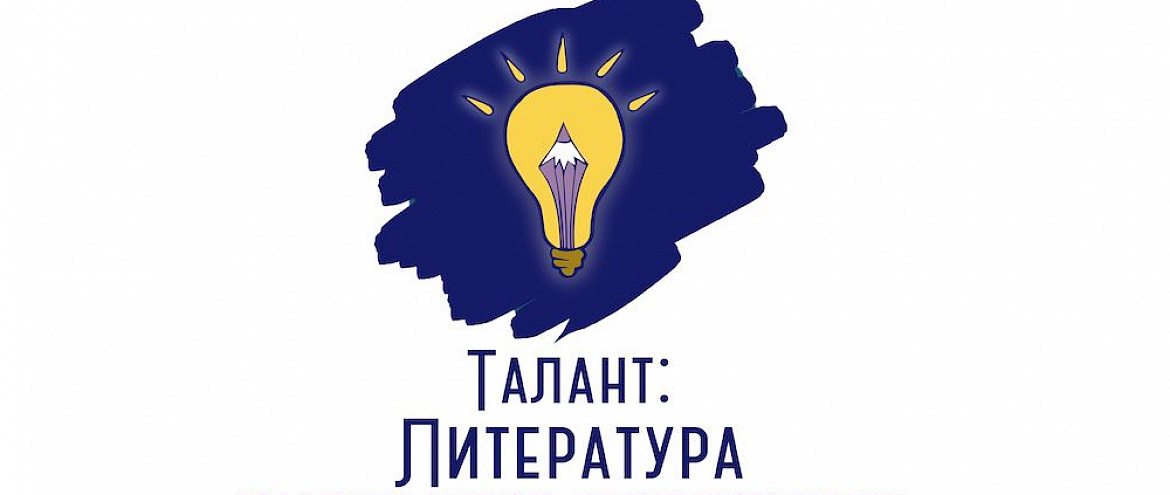 Подростков из регионов обучат литмастерству бесплатно Подростков из регионов обучат литмастерству бесплатно