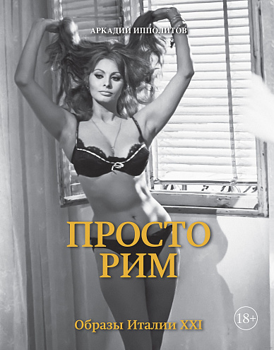 Аркадий Ипполитов "Просто Рим. Образы Италии XXI"