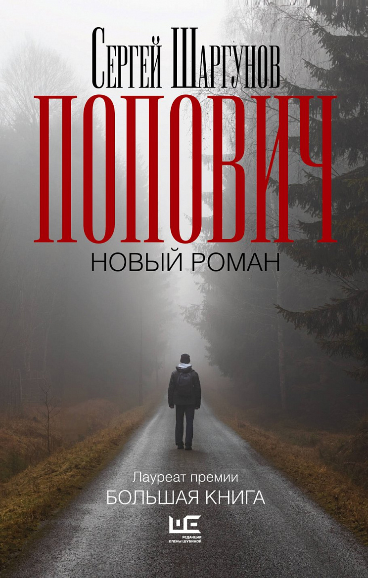 Шаргунов С.А. Попович: Роман. – М.: РЕШ (АСТ), 2026. – 608 с.