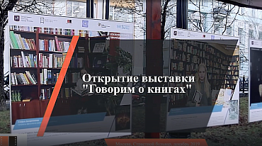 Открытие выставки "Говорим о книгах"