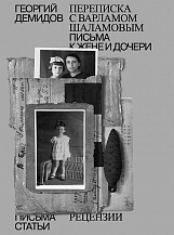 Георгий Демидов. Собрание сочинений в шести томах. Том 6. Переписка с Варламом Шаламовым. Письма к жене и дочери. Статьи и рецензии