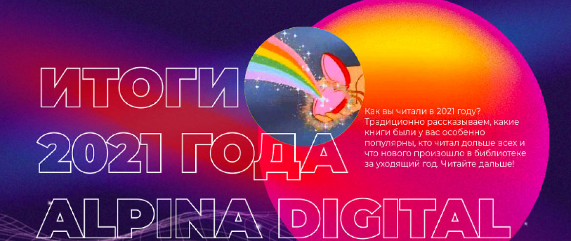 Alpina Digital подвела итоги года Alpina Digital подвела итоги года