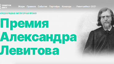 45 авторов вышли в финал премии Левитова