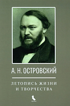 А.Н. Островский. Летопись жизни и творчества: Хроника, документы, свидетельства современников, библиография. 1740–1860 / Авт.-сост. И.А. Едошина