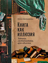 Юлия Щербинина. Книга как иллюзия: Тайники, лжебиблиотеки, арт-объекты