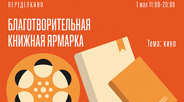 Темой благотворительной книжной ярмарки Дома творчества Переделкино станет кино