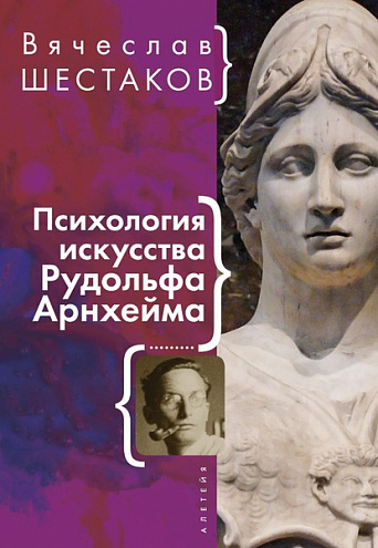 В. Шестаков "Психология искусства Рудольфа Арнхейма"